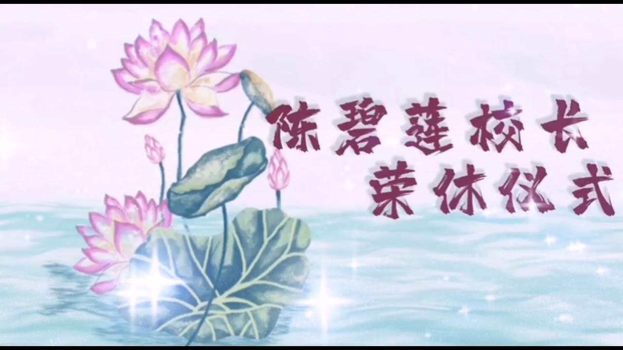 陈碧莲校长线上荣休仪式   /  宽柔第五小学官方 Youtube 频道