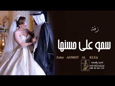 زفه عروس بدون اسماء 2023 سمو بسم الله عليها بدون موسيقى بدون حقوق