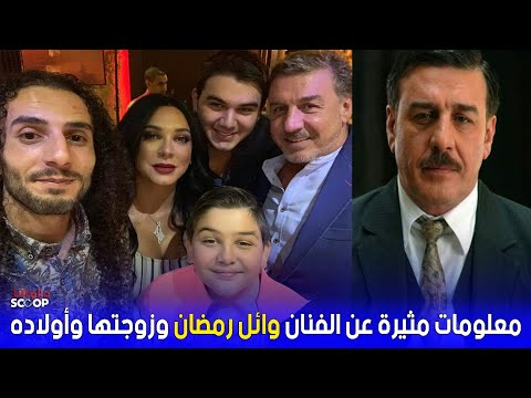 حقائق عن الفنان وائل رمضان وقصة زواجه من الفنانة سلاف فواخرجي