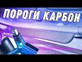 Карбоновые пороги на Хендай акцент тюнинг авто