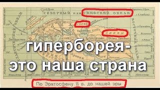 Гиперборейцы- Предки Россиян.