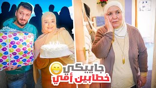 خطابة طلبت يد حماتي بعيد ميلادهاا😰عملنالها أحلى مفاجأة❤️