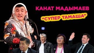 Канат Мадымаевтен Супер Жаны Тамаша 2024