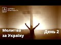 Молитва за Україну - день другий //  03.02.2022, церква "Благодать", Київ