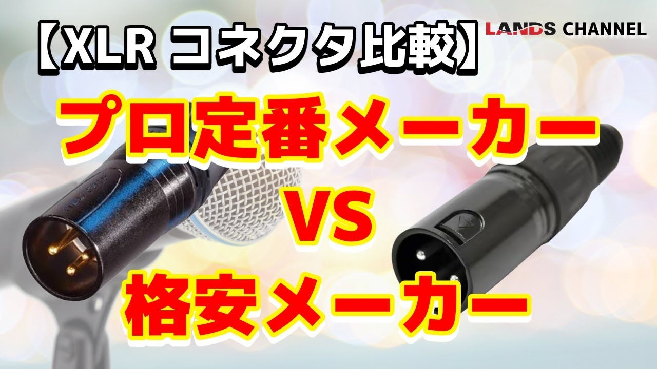 XLR Connector Comparison: Neutrik vs. Classic Pro | Differences