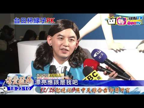20161223中天新聞　笑翻！黃子佼扮「杯緣子」　動作超難摔下台