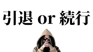 引退か。続行か。