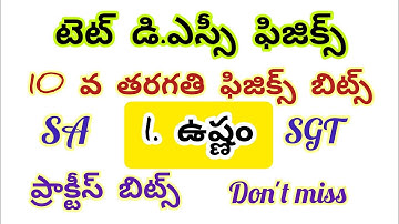 Ap tet dsc physics bits //10 వ తరగతి ఫిజికల్ సైన్స్ బిట్స్ 1.ఉష్ణం #aptet2024 #apdsc2024 #dscscience