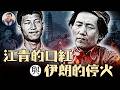 美軍狂炸11天，伊朗要求臨時停火10天，川普拒絕！看懂魔鬼的交易：毛澤東的讚美與江青口紅、中共第一隻儀仗隊，中共騙得馬歇爾中斷對華軍事援助【歷史上的今天20260721第411期】