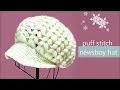 玉編みの帽子 ニットキャスケットの編み方  / How To Crochet * puff stitch newsboy hat (casquette) *