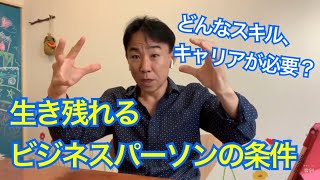 【転職？】生き残れるビジネスパーソンの条件。どんなスキル・キャリアが必要か。仕事・就活・転職・起業・ビジネスティップス