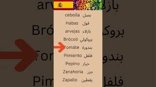 الخضراوات 2 في الإسبانية في تعلم الإسبانية في دقيقة