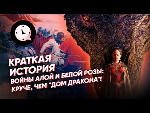 Краткая история войны Алой и Белой Розы: круче, чем "Дом Дракона"!