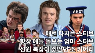 [한글자막] 조 키어리 대댓글 달기 (ft. GQ 인터뷰) | 기묘한 이야기 스티브