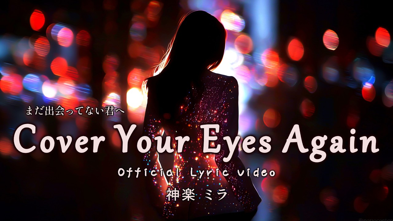 Cover Your Eyes Again / 神楽 ミラ (Official Lyric Video)