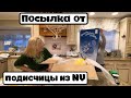 Посылка от подписчицы из Нью Йорка