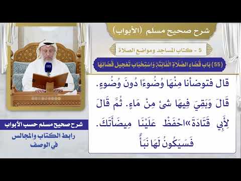 (55) باب قضاء الصلاة الفائتة واستحباب تعجيل قضائها / صحيح مسلم / الشيخ د. عثمان الخميس