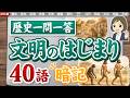 【歴史一問一答①】旧石器~弥生時代ごろの世界史|重要40語暗記|日本史・世界史の基礎用語を順番に覚える