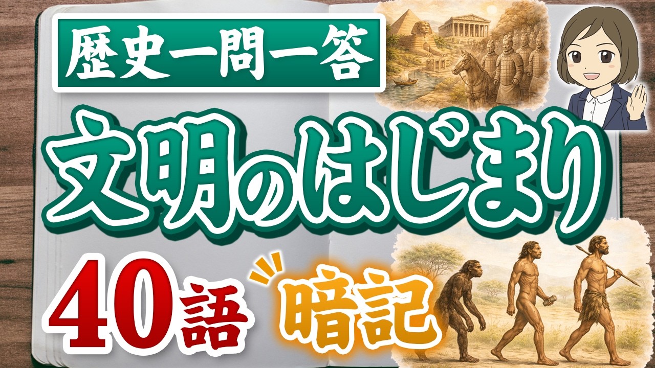 【歴史一問一答①】旧石器~弥生時代ごろの世界史|重要40語暗記|日本史・世界史の基礎用語を順番に覚える