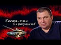 СВОЯ ВІЙНА | Костянтин Фартушний про реформу армії, та як перемогти у війні на Донбасі.