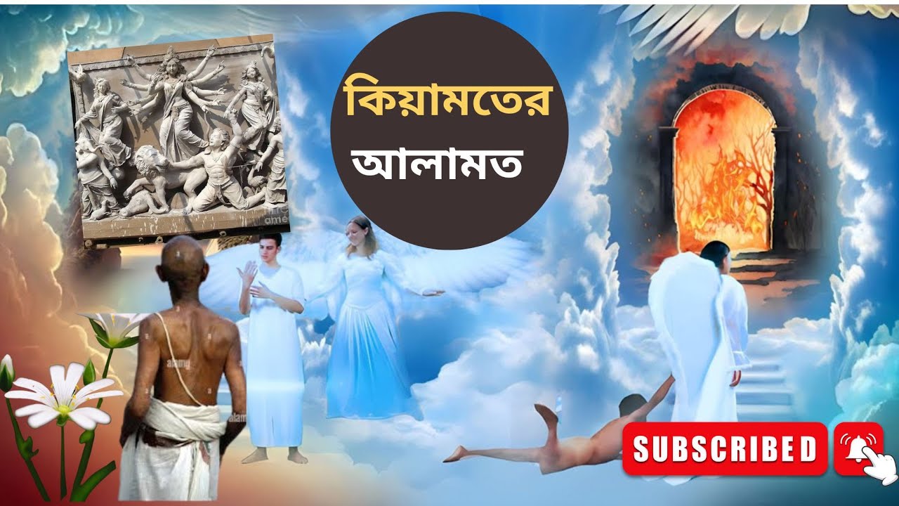 কিয়ামতের আলামত 🤲🤲 Kiamoter Alamot😭😭 - YouTube