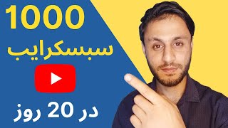 New Trick| 1000 youtube subscriber get easily in 20 Days | یک هزار سبسکرایبر یوتیوب در مدت 20 روز