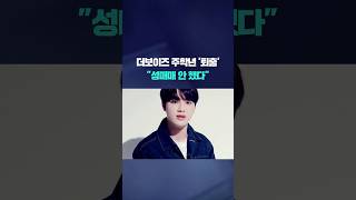 더보이즈 주학년 퇴출...&quot;성매매 안 해&quot; #shorts / KBS