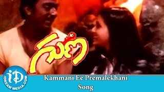 Kammani Ee Premalekhani Song - Guna Telugu Movie Song || Kamal Haasan, Ilaiyaraaja