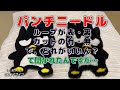 パンチニードル【ループは表？裏？、カットは有？無？どう決める？】よく聞かれますが…