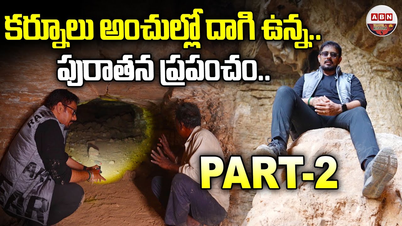 కర్నూలు అంచుల్లో పురాతన ప్రపంచం| Billa Surgam Caves| Tourist attraction In Andhra Pradesh | ABN