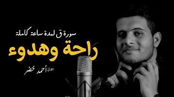 سورة ق مكررة لمدة ساعة كاملة 💛🥺 | بصوت القارئ الذي ابهر الجميع : احمد خضر