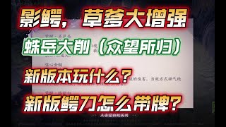 【陰陽師百聞牌】锐评调整，新版本解析 鳄刀卡组改动（新版本卡组t0推荐） screenshot 5