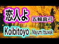 【恋人よ】五輪真弓　低音女子カバー｜ 【Koibitoyo】Mayumi Itsuwa Deep voice ver.(–1 key) cover（⚙push→ lyrics •subtitles）