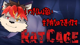【Rat Cage】いつきくんは『か弱い』生き物なので逃げます。【ケモノVtuber】