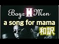 a song for mama(和訳) - Boyz II men