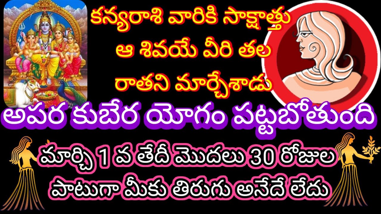 🌹కన్యరాశికి సాక్షాత్తు ఆ శివయే తల రాతని మార్చేశాడు అపర కుబేర యోగం పట్టబోతుంది మార్చి 1 వ తేదీ మొదలు