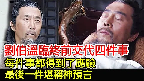 劉伯溫臨終前，向兒子交代了四件事，每件事都得到了應驗，最後一件堪稱神預言！︱劉伯溫︱朱元璋︱朱棣︱考古#古今奇聞 - 天天要聞