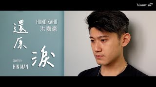 Video thumbnail of "洪嘉豪 Hung Kaho - 還原淚 Cycle Of Tears丨軒仔 Hin"