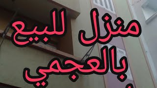 ( كود  21 ) منزل للبيع بالإسكندرية العجمي ابويوسف...