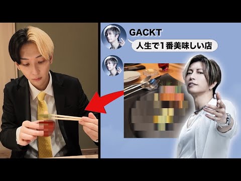 [Starting with GACKT] If I spend a week food hopping by chain-asking "What's the best restaurant ...