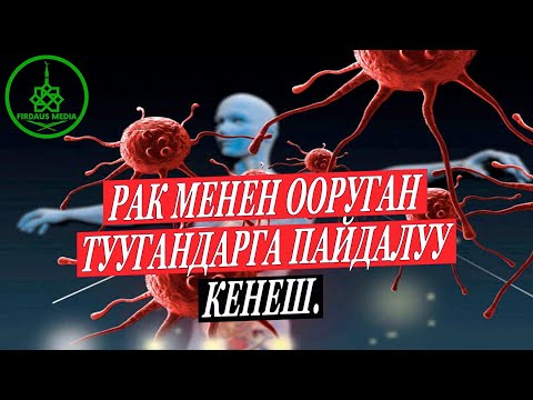 Video: Рак оорусуна туура эмес диагноз коюлганбы?