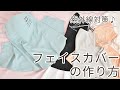 【ハンドメイド】フェイスカバーの作り方 【DIY】【手作り工房 MY mama】