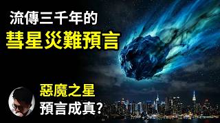 【末日預言】宇宙天體真的會影響人類命運嗎？揭開3000年彗星災難預言的科學真相！彗星帶來厄運只是迷信？惡魔之星還是普通天體？從X行星到3I/Atlas：一次看懂蘇美爾古文明預言與天文學！【上帝的信徒】