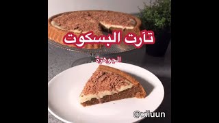 تارت البسكويت سهله ولذيذه