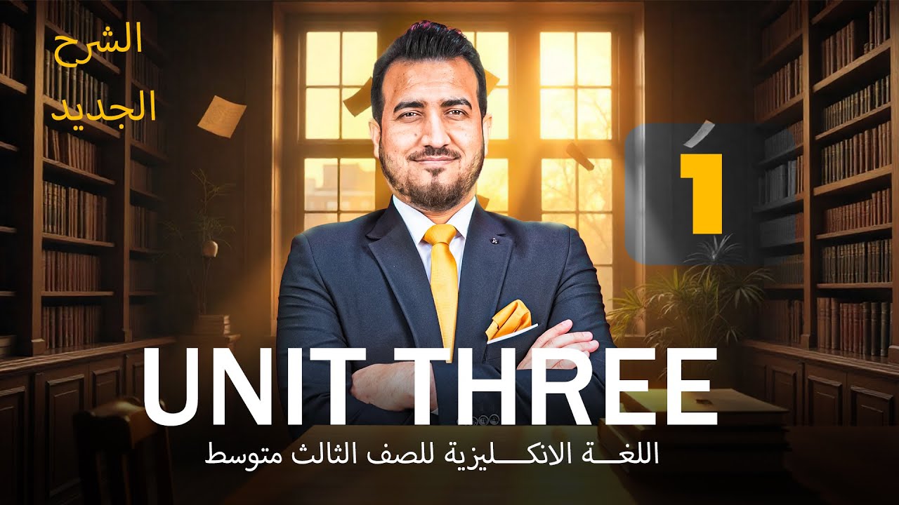 01 - كلمات الوحدة الثالثة |  انكليزي | الثالث المتوسط | أ.محمد النوفلي