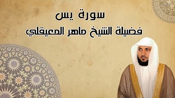 الشيخ ماهر المعيقلي سورة يس النسخه الاصلية