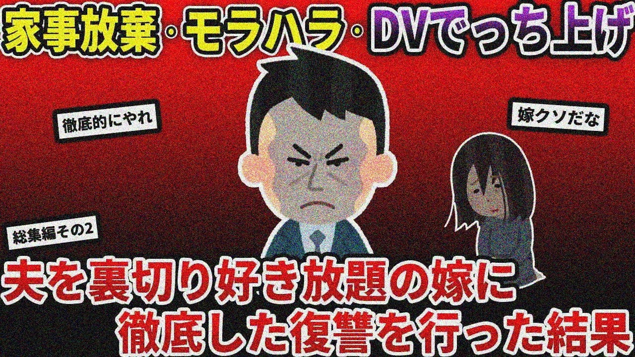 【2ch総集編】不倫汚嫁を叩きのめす…復讐スレの人気動画【2ch修羅場スレ/ゆっくり解説】【作業用】