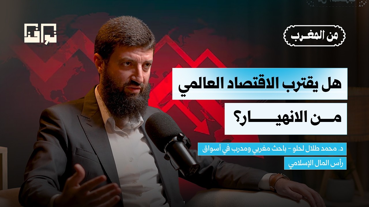 هل يقدم الاقتصاد الإسلامي مخرجا من الأزمة المالية العالمية؟ | د. محمد طلال لحلو | بودكاست من المغرب