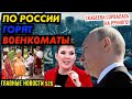 ВДВшникам ОТКЛЮЧИЛИ ФОНТАНЫ / РОДИНУ МАТЬ ДЕМОНТИРОВАЛИ