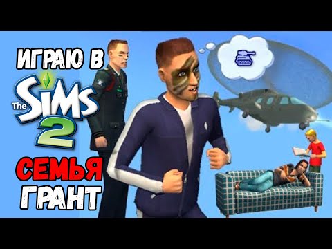 Видео: ИГРАЮ В SIMS 2 | СЕМЬЯ ГРАНТ